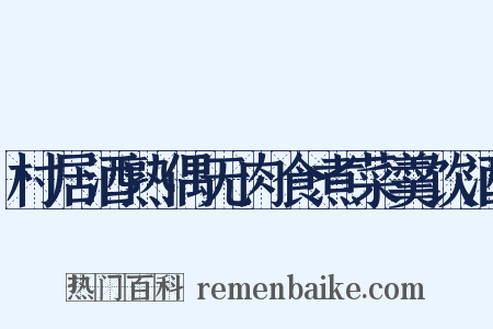 村居酒熟偶无肉食煮菜羹饮酒是什么意思的图片